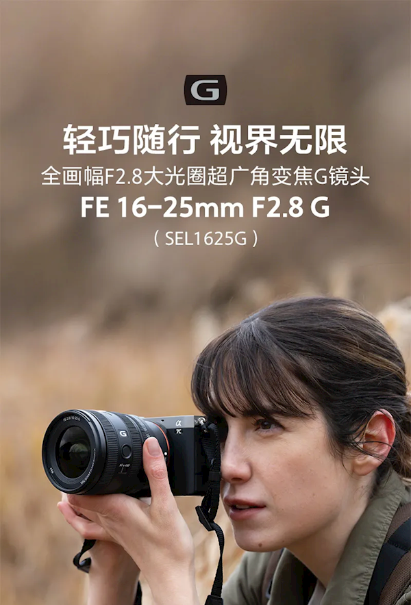 8499元！索尼FE 16-25mm F/2.8 G镜头发布