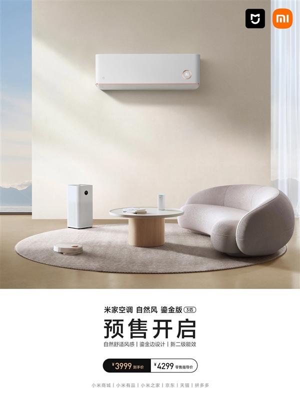 一年省489度电!小米推出米家空调3匹鎏金版:首发3999元