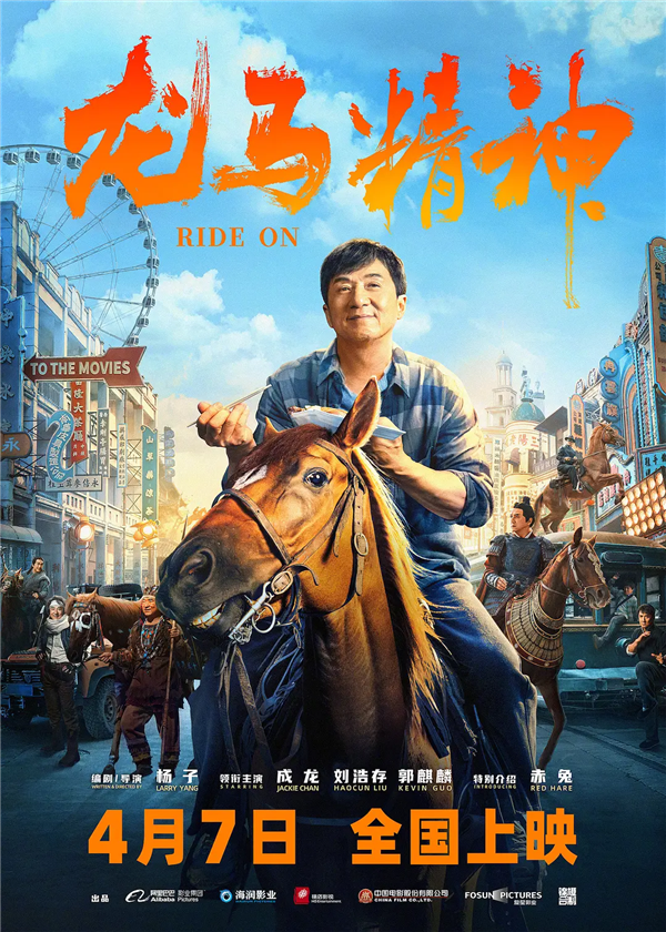电影《龙马精神》首映!主演成龙说现在没有真正的功夫明星了