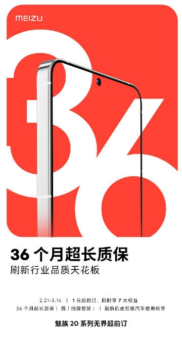 36个月超长质保行业天花板!魅族20系列超前预订来了:只要1元