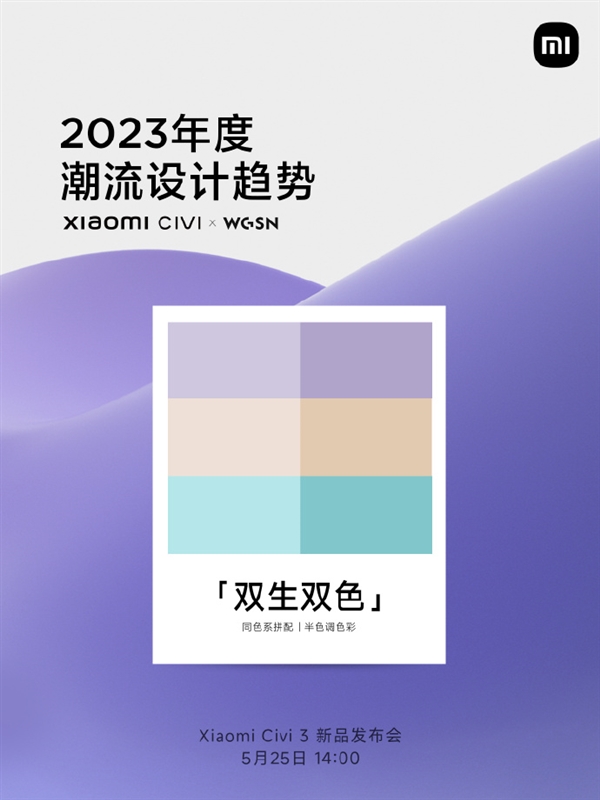 2023潮流设计！小米Civi 3首用双生双色：极具视觉冲击力