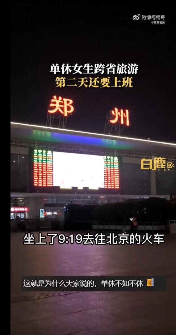 单休女生30小时往返1300公里游6景点：第二天还要上班
