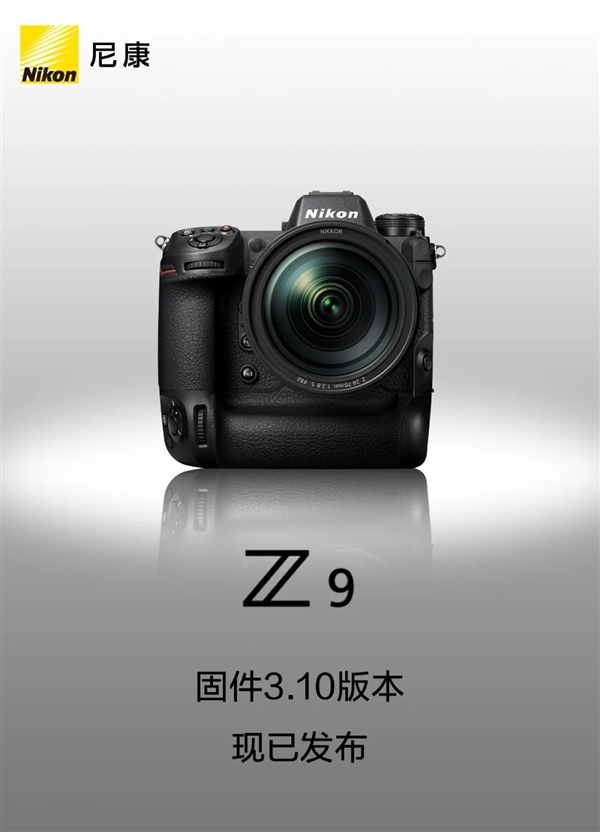 尼康Z 9固件3.10版正式发布:支持最新19999元镜头