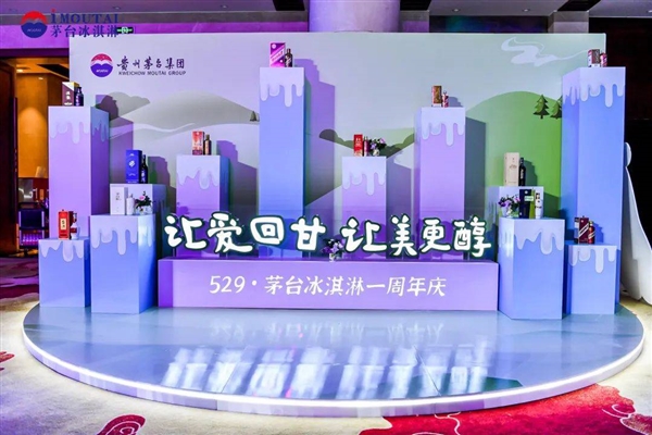 茅台冰淇淋一年卖出近千万杯 5月29日被公司定为“茅台冰淇淋节”