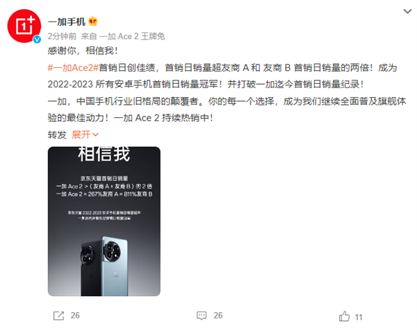 一加Ace 2破安卓首销记录!比两家友商首销日卖的两倍还多