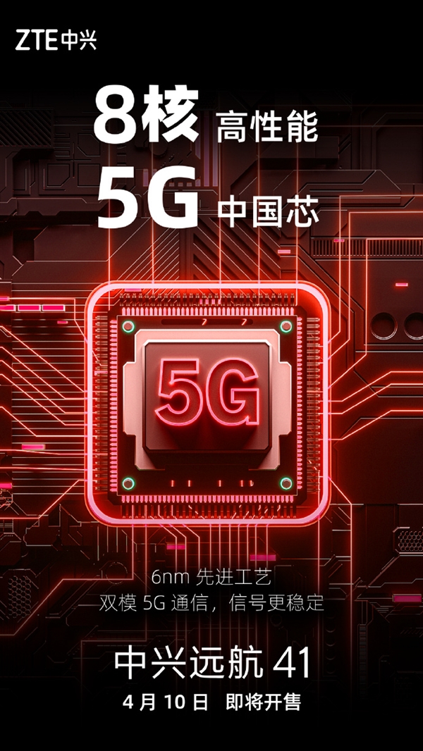 高性能中国芯!中兴远航41来了:支持双模5G通信