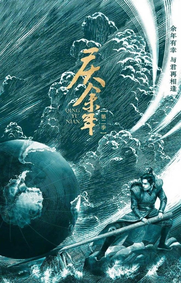 刚开拍就出事!腾讯视频《庆余年2》海报疑似抄袭:照搬原作