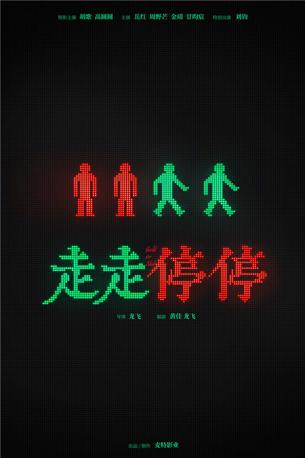 胡歌高圆圆新电影官宣:家庭轻喜剧电影《走走停停》开机