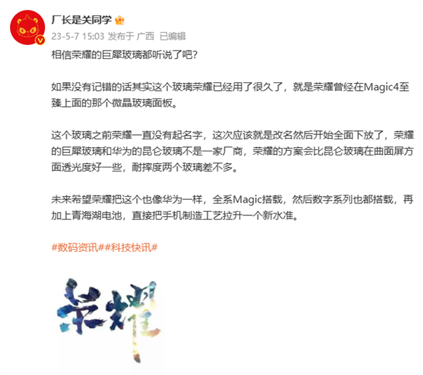 对标华为昆仑!荣耀将推出巨犀玻璃面板:Magic4已提前用上