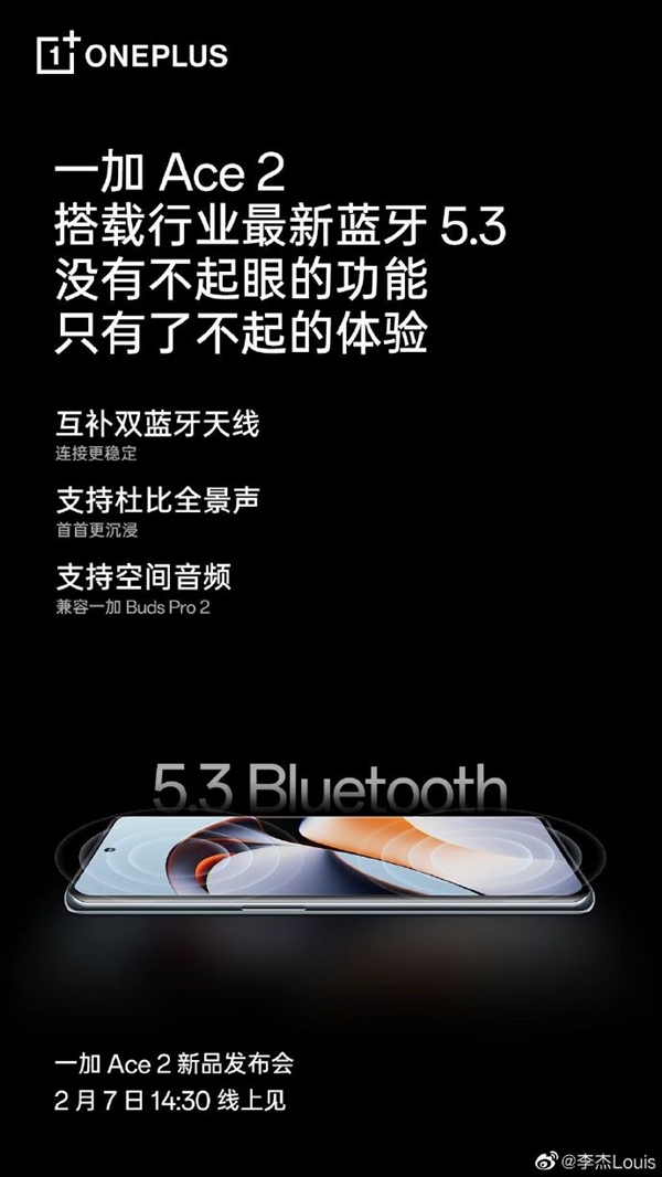 普及旗舰体验！一加Ace 2搭载蓝牙5.3 支持空间音频