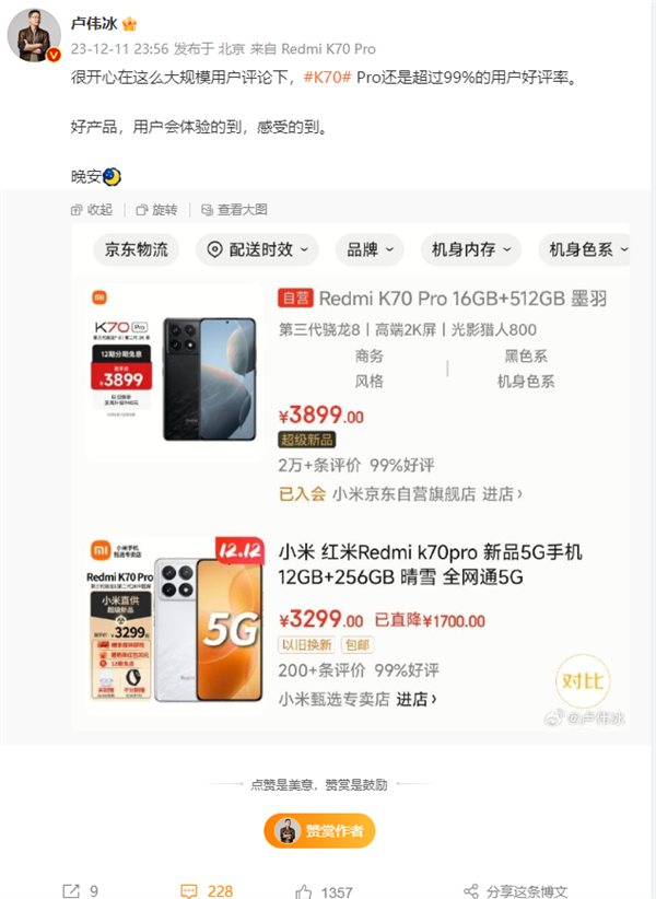 卢伟冰晒Redmi K70 Pro用户评价：2万多评论超99%好评率很开心