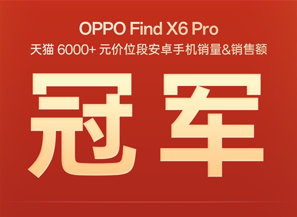 618最火安卓机皇!OPPO Find X6 Pro获天猫6000+价位安卓销量冠军