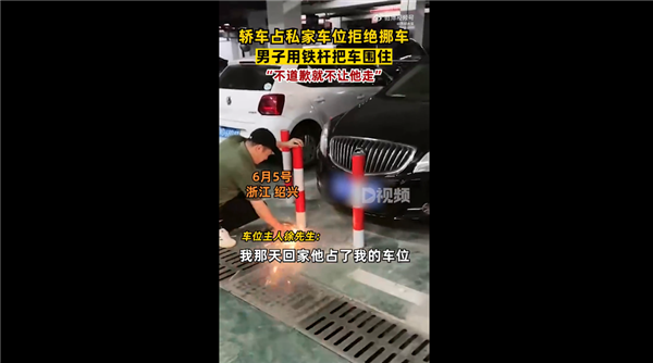 男子车位被占装地桩包围对方车辆 做法真解气?官方:以暴制暴不可取还违法