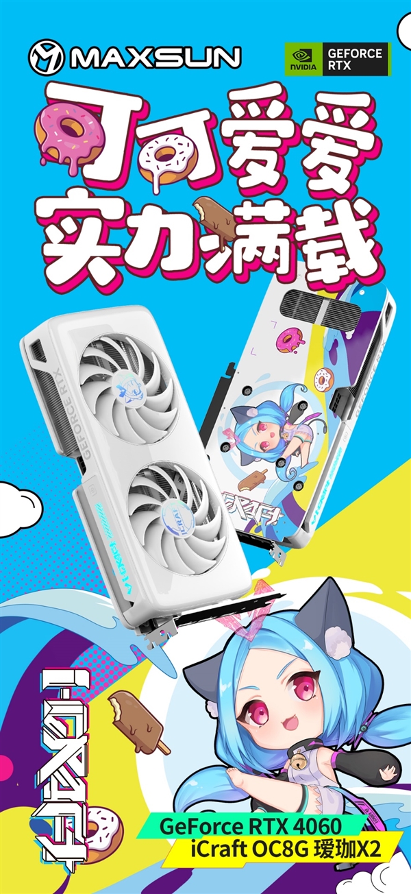铭瑄抢发五款RTX 4060:瑷珈首次双风扇 Q萌Q萌的