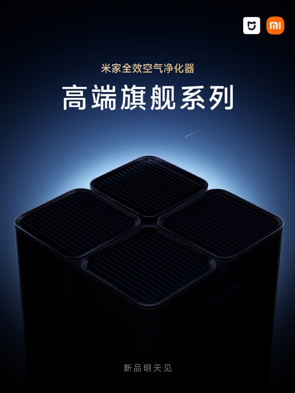 小米米家全效空气净化器明天发：高端旗舰 四叶草设计
