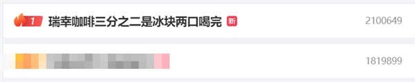 瑞幸咖啡冲上热搜第一！三分之二是冰块两口喝完 当事人感觉很坑