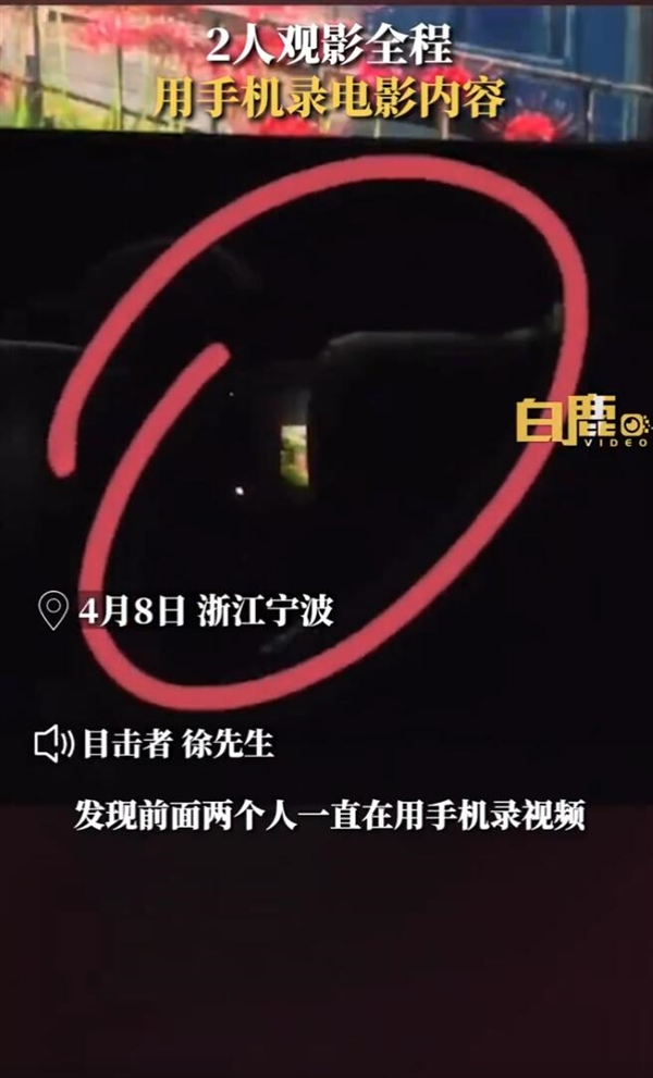 2人观影全程用手机录制电影内容 目击者：中途还换了一个手机