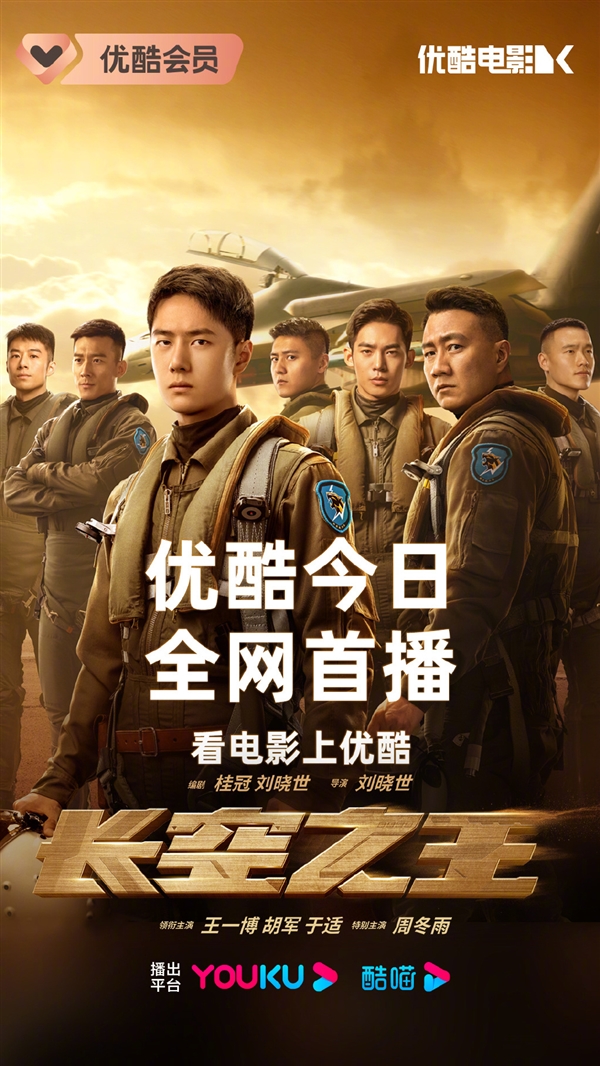 王一博电影《长空之王》今日上线“爱优腾”：歼-20看爽 再刷一遍
