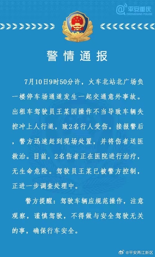 重庆一出租车冲上人行道撞翻多人 官方通报：司机操作不当致失控