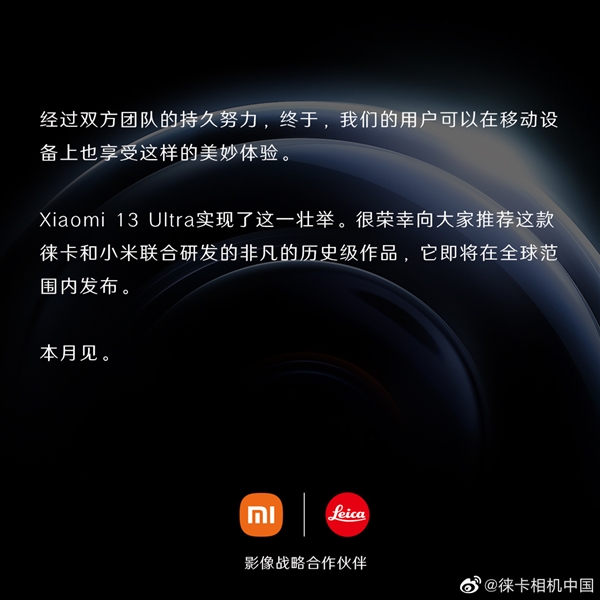 小米13 Ultra官宣:徕卡与小米联合研发的历史级作品