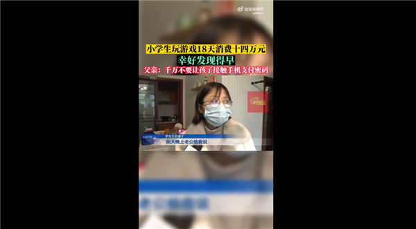 10岁小学生玩游戏18天花掉14万 退款申请腾讯无视:家长感慨一定看好支付密码