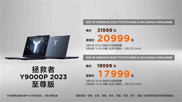 13900HX+4090顶配20999元!联想拯救者Y9000P 2023价格公布