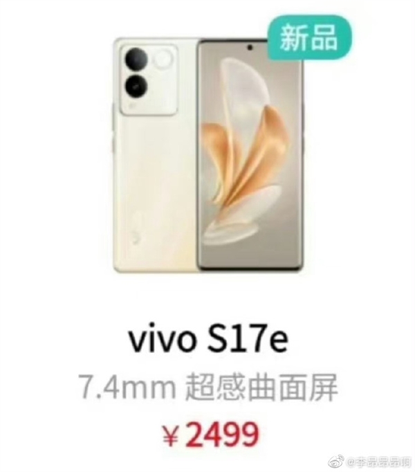 vivo S17e手机上架:首发天玑7200、120Hz OLED曲屏