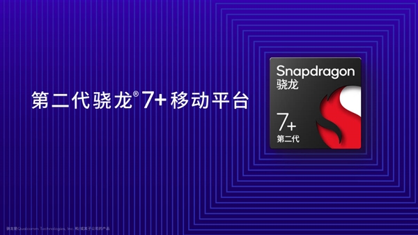 卢伟冰现身高通发布会!Redmi全球首发第二代骁龙7+