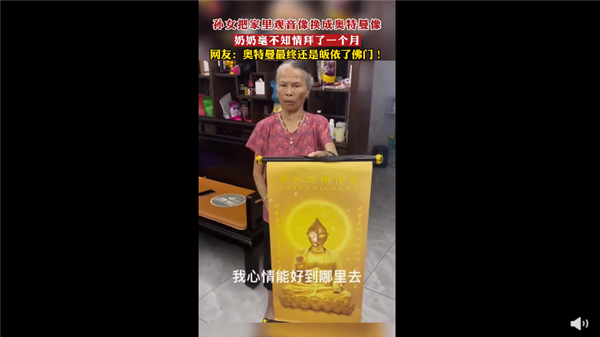 观音像被换成奥特曼 奶奶拜了1个月:网友称不好笑 可以不信但要敬畏