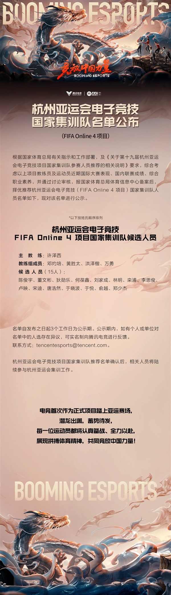 冲击亚运会!《FIFA Online 4》电竞国家集训队候选名单公布