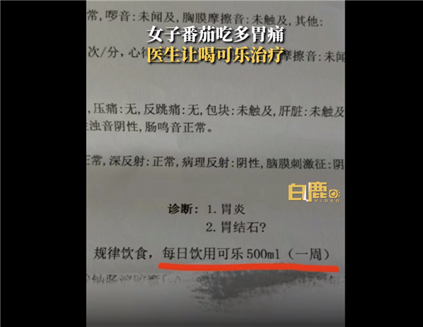 女子番茄吃多胃痛医生让喝可乐：照做两天后缓解！专业人士科普