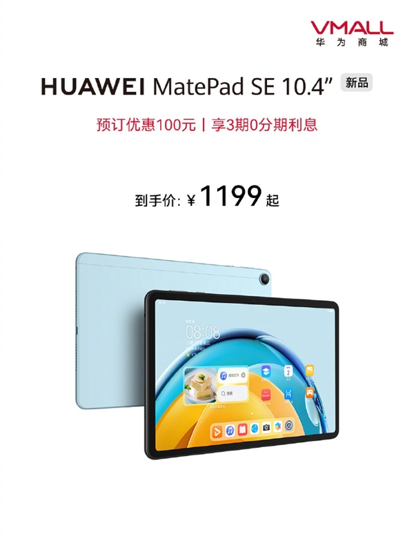 到手1199元起 华为MatePad SE 10.4英寸发布:鸿蒙OS 3配骁龙680