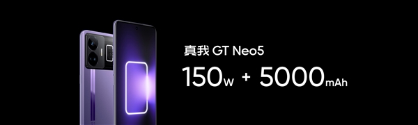 史上充电最快的5000mAh手机!真我GT Neo5 150W版本亮相