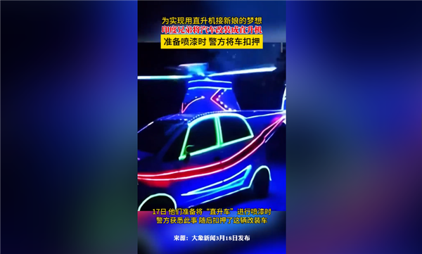 为接新娘！印度两兄弟把汽车爆改成直升机 车屁股焊尾翼 网友看醉