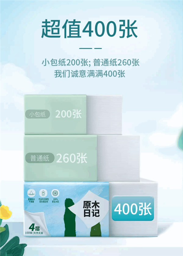 安全到能吃 300张比其它品牌400张还重!原木日记抽纸大促:22.9元分4包