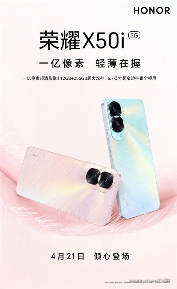 荣耀X50i外观首秀：双环镜头、羽毛纹理后盖惊艳