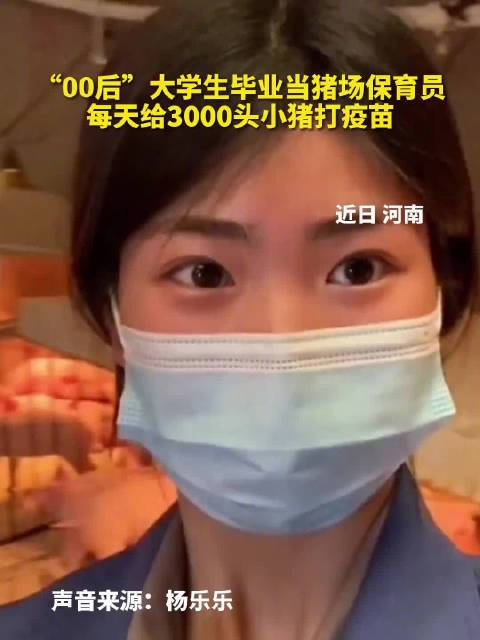 00后女生毕业当猪场保育员：她认为这行业很有潜力