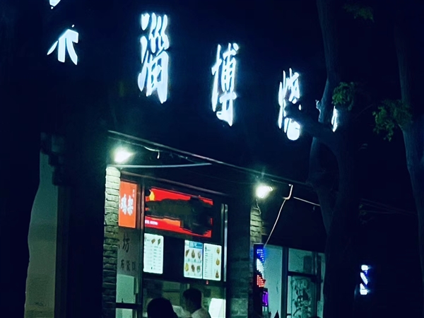 刘亦菲演的许红豆是淄博人 专家称淄博烧烤一时好不代表长效好