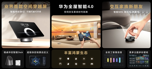 一次装修十年无忧!华为全屋智能4.0发布:业界首款空间穿越屏