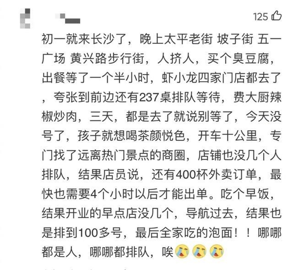 长沙游客吐槽网红店排队4538桌 全家吃泡面引热议：春节被挤爆 网友感慨都是人