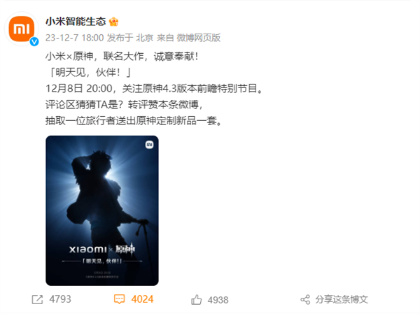 小米联名《原神》神秘穿戴新品今天发！网友刷屏热议：达达利亚来了