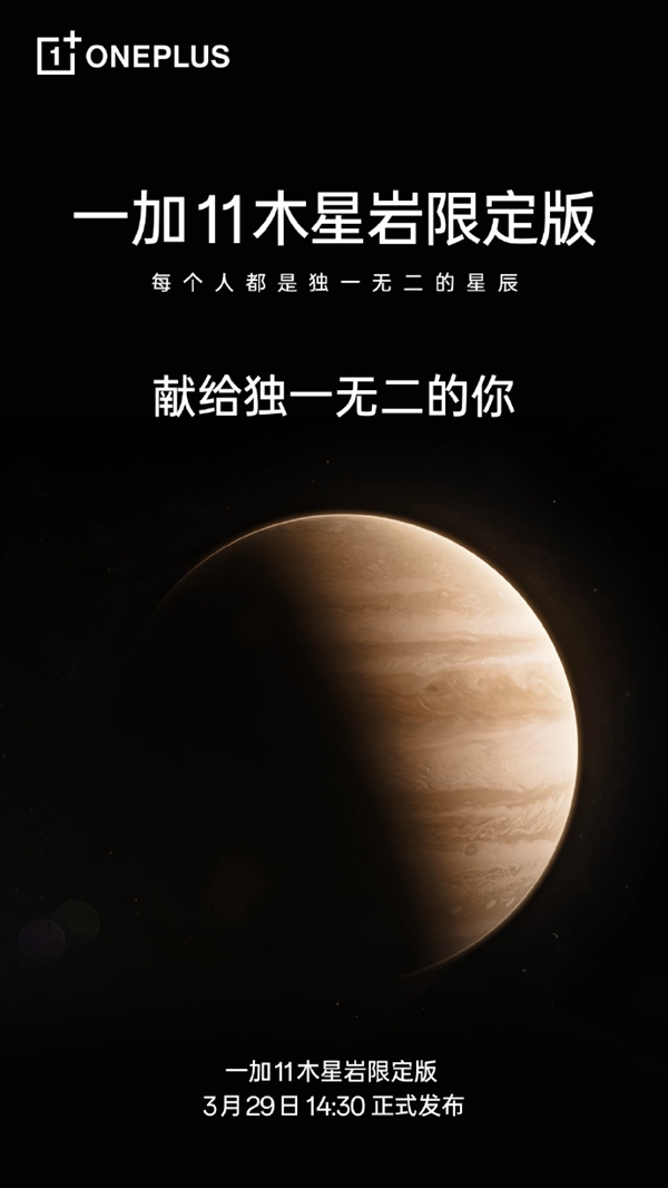 每个都独一无二!一加11木星岩限定版官宣