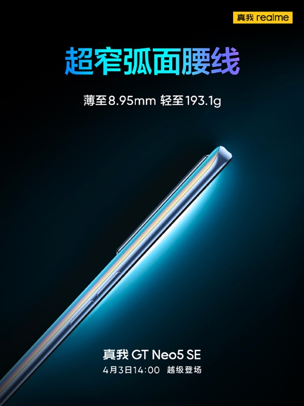 质感旗舰！真我GT Neo5 SE未来感十足：纳米级光哑熔合工艺打造