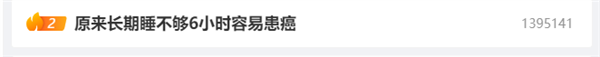 长期睡不够6小时容易患癌引热议 医生提醒：每晚睡7到9小时最健康