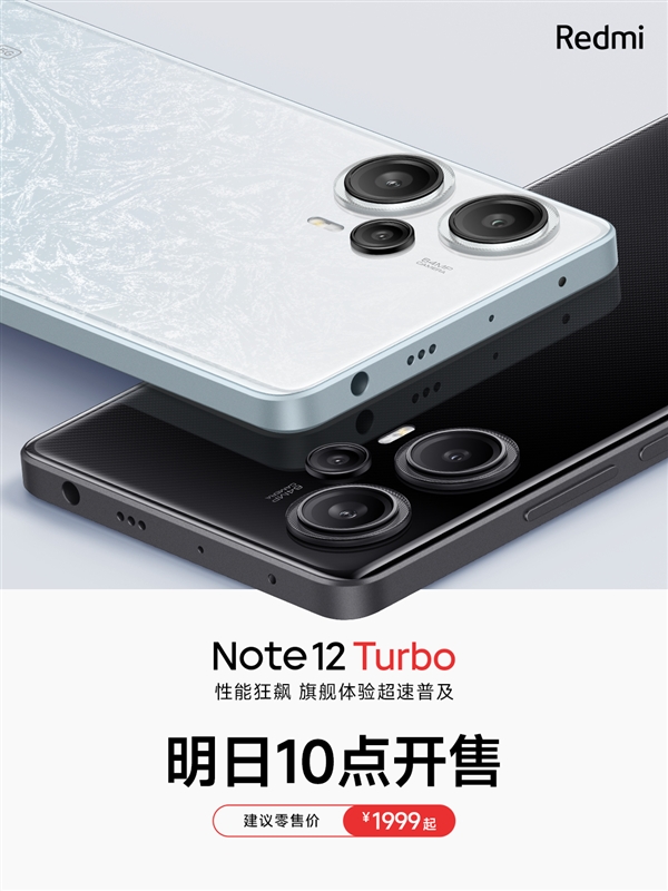 1999元起 Redmi Note 12 Turbo明天首销:1TB版供不应求 米粉不停催货
