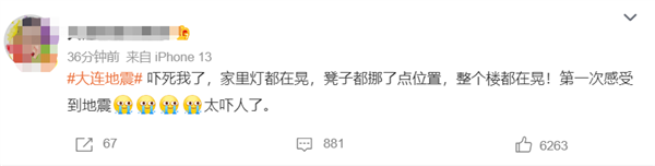 大连4.6级地震 亲历网友热议：家里灯都在晃、鼠标在桌子上来回滑动