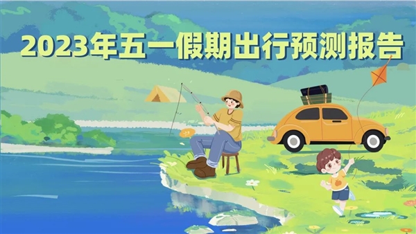 高速免费！高德地图发布五一假期出新报告：两个时间段最堵