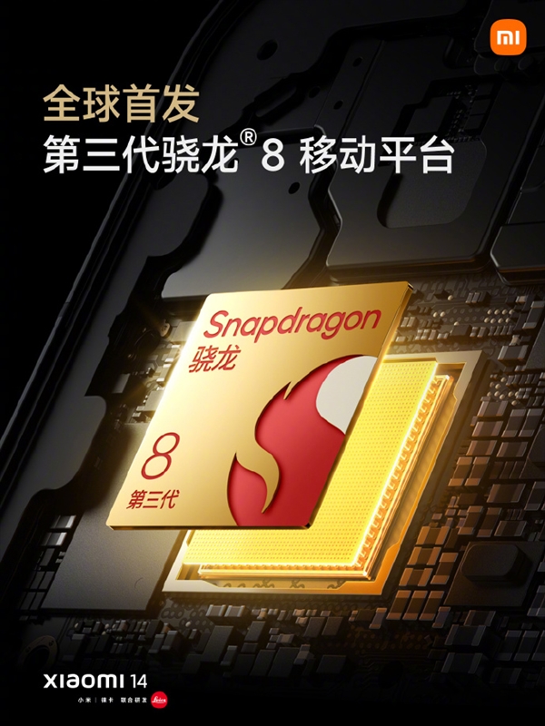 全球首发骁龙8Gen 3！小米14亮相：颜值惊艳 全面对标iPhone 15