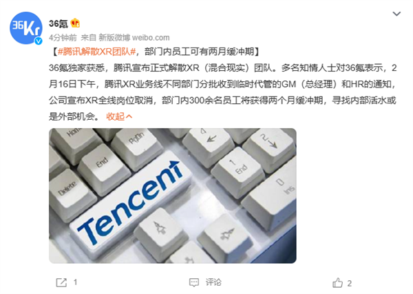 消息称腾讯XR团队全线解散 知情人士回应：并未放弃