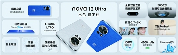 2999-5499元史上最强nova！nova 12/Pro/Ultra区别一文看懂